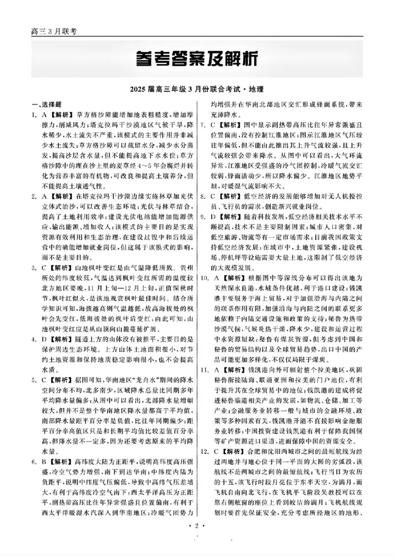 点石联考地理答案_2025年3月_250304辽宁省点石联考2025届高三年级3月份联合考试_辽宁省点石联考2025届高三年级3月份联合考试地理试题（含答案）