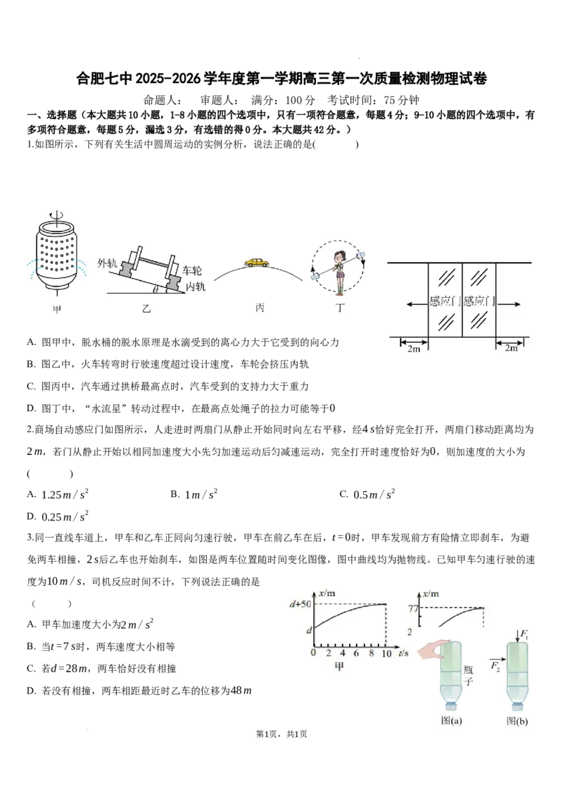 安徽省合肥市第七中学2025-2026学年高三上学期第一次质量检测物理试题_2025年9月_250924安徽省合肥市第七中学2025-2026学年高三上学期第一次质量检测（全科）