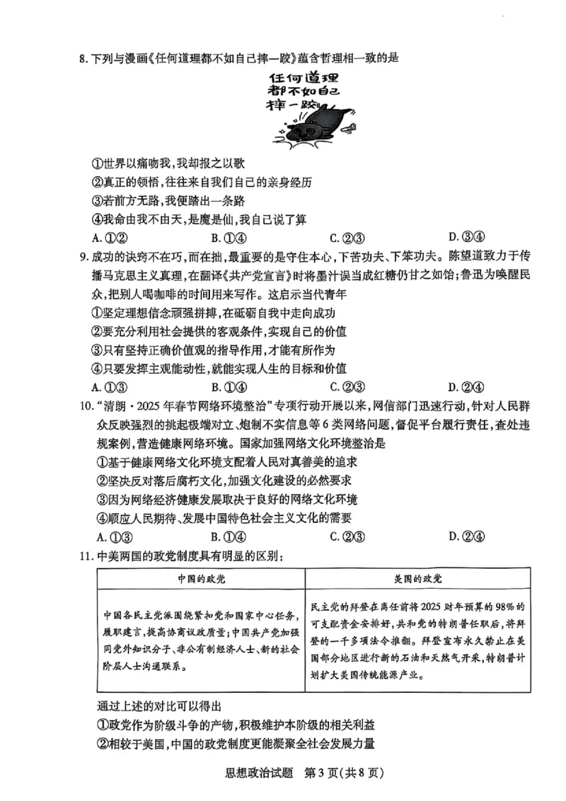 政治(4)_2025年5月_250508安徽省卓越县中联盟2024-2025学年高三下学期5月检测_安徽卓越县中联盟2024&mdash;2025学年高三下学期5月份检测政治