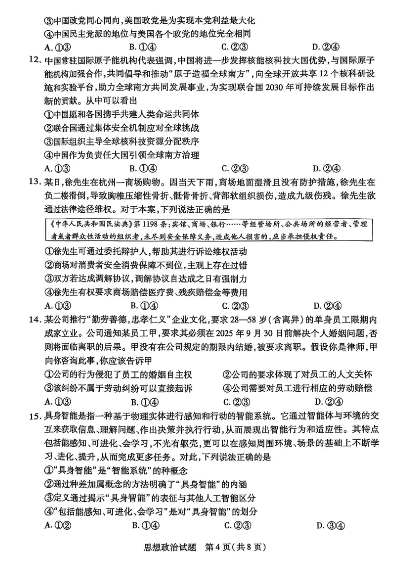 政治(4)_2025年5月_250508安徽省卓越县中联盟2024-2025学年高三下学期5月检测_安徽卓越县中联盟2024&mdash;2025学年高三下学期5月份检测政治