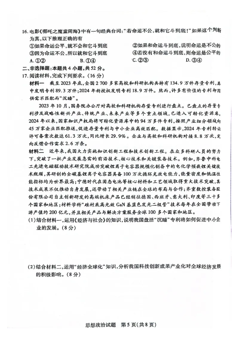 政治(4)_2025年5月_250508安徽省卓越县中联盟2024-2025学年高三下学期5月检测_安徽卓越县中联盟2024&mdash;2025学年高三下学期5月份检测政治