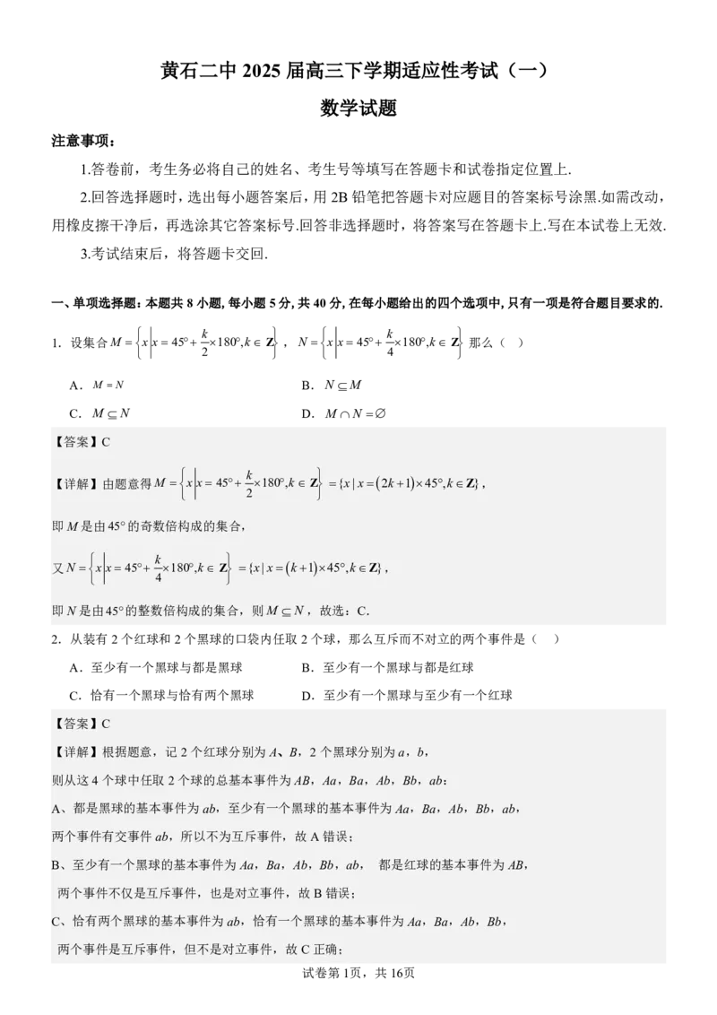 数学答案_2025年5月_250531湖北省黄石二中2025届高三下学期适应性考试（一）（全科）_黄石二中2025届高三下学期适应性考试（一）数学