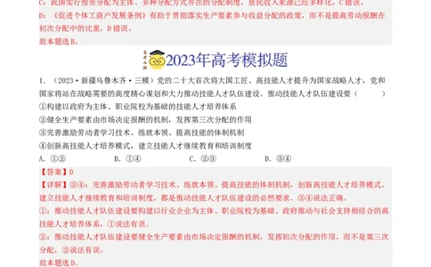 专题03收入与分配-2023年高考真题和模拟题政治分项汇编（解析卷）_近10年高考真题汇编（必刷）_十年（2014-2024）高考政治真题分项汇编（全国通用）