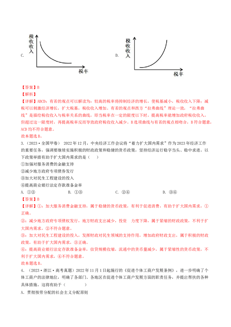 专题03收入与分配-2023年高考真题和模拟题政治分项汇编（解析卷）_近10年高考真题汇编（必刷）_十年（2014-2024）高考政治真题分项汇编（全国通用）