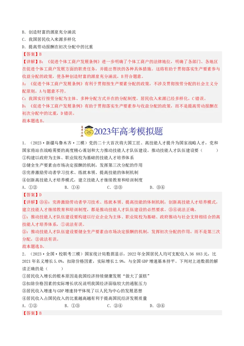 专题03收入与分配-2023年高考真题和模拟题政治分项汇编（解析卷）_近10年高考真题汇编（必刷）_十年（2014-2024）高考政治真题分项汇编（全国通用）