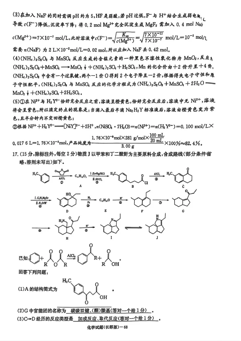 湖南省长沙市长郡中学2025届高三下学期月考（八）化学试卷答案_2025年4月_250416湖南省长沙市长郡中学2024-2025学年高三下学期月考（八）（全科）