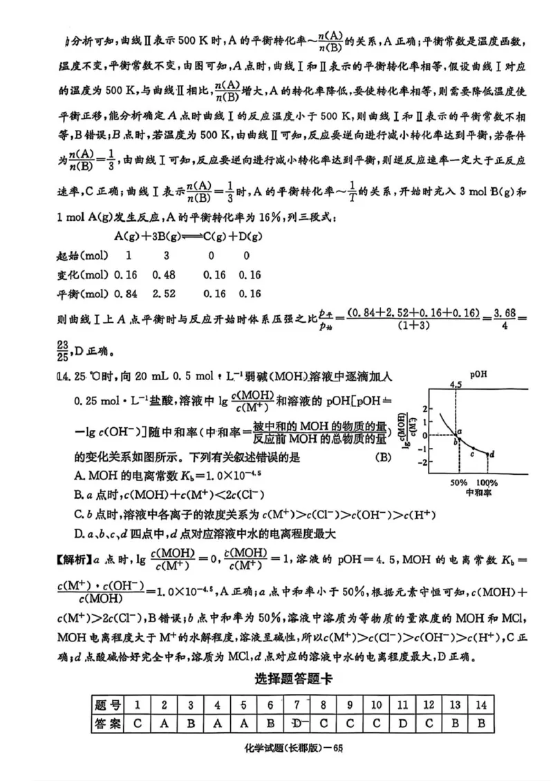 湖南省长沙市长郡中学2025届高三下学期月考（八）化学试卷答案_2025年4月_250416湖南省长沙市长郡中学2024-2025学年高三下学期月考（八）（全科）