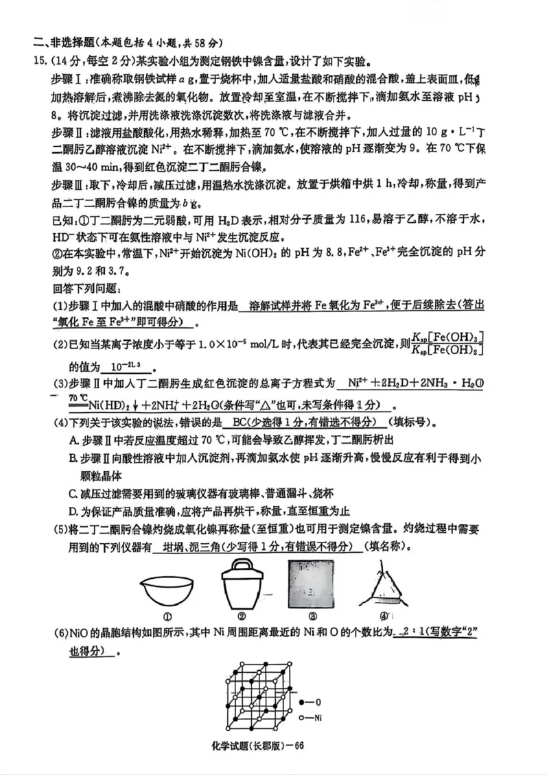 湖南省长沙市长郡中学2025届高三下学期月考（八）化学试卷答案_2025年4月_250416湖南省长沙市长郡中学2024-2025学年高三下学期月考（八）（全科）