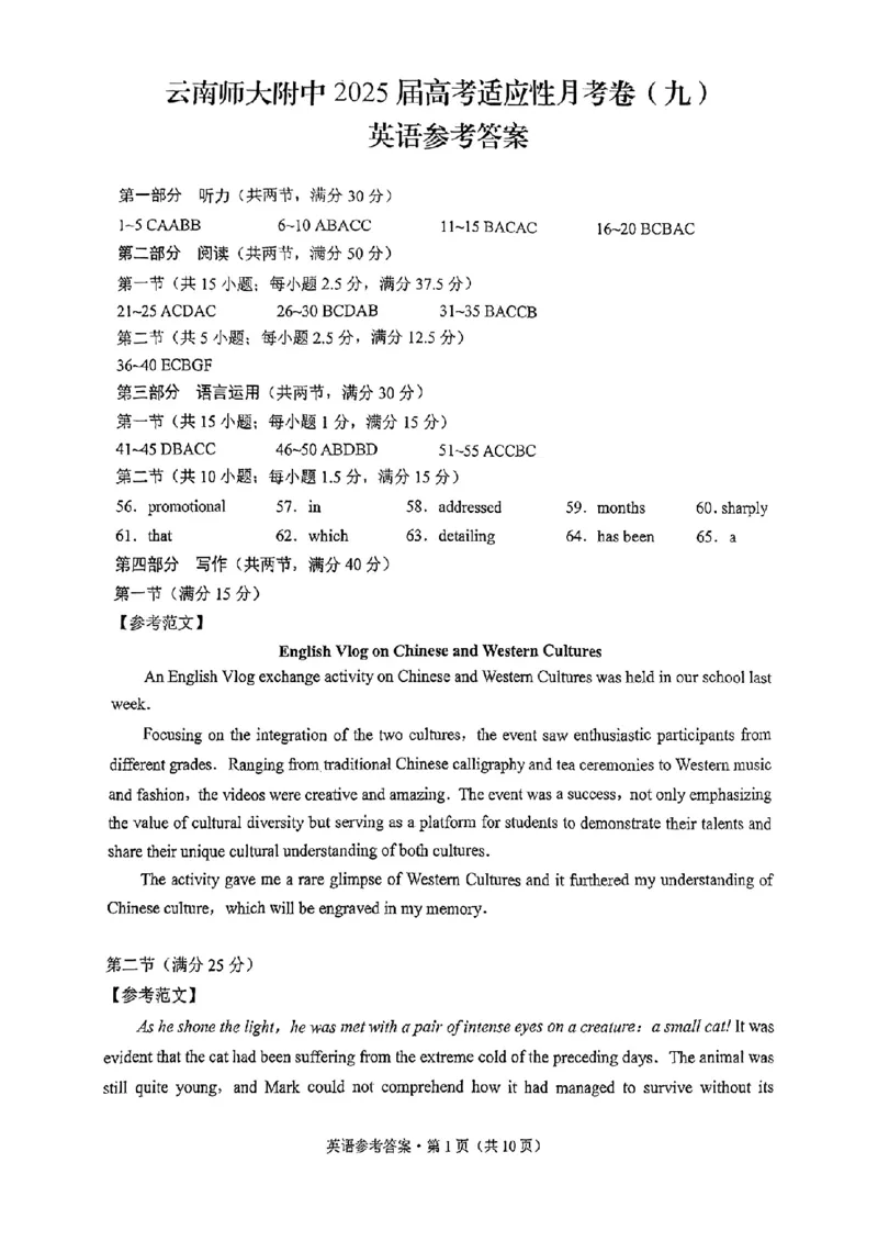 英语+2025届高三云南师大附中试卷及答案（月考九）_2025年5月_250518云南师大附中2025届高考适应性月考卷（九）