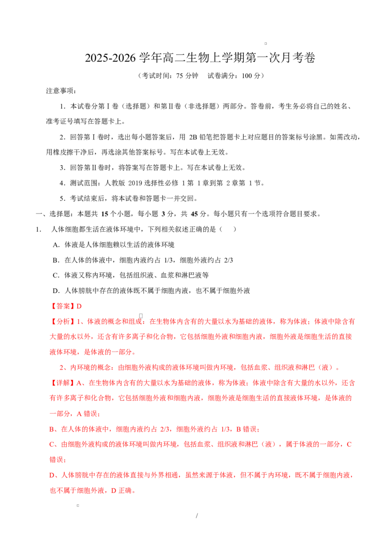 高二生物上学期第一次月考卷（四川专用）（全解全析）_1多考区联考试卷_2510142025-2026学年高二生物上学期第一次月考试题