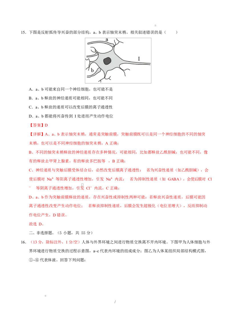 高二生物上学期第一次月考卷（四川专用）（全解全析）_1多考区联考试卷_2510142025-2026学年高二生物上学期第一次月考试题