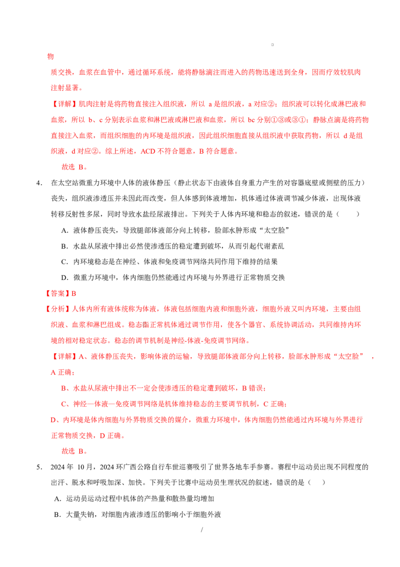 高二生物上学期第一次月考卷（四川专用）（全解全析）_1多考区联考试卷_2510142025-2026学年高二生物上学期第一次月考试题