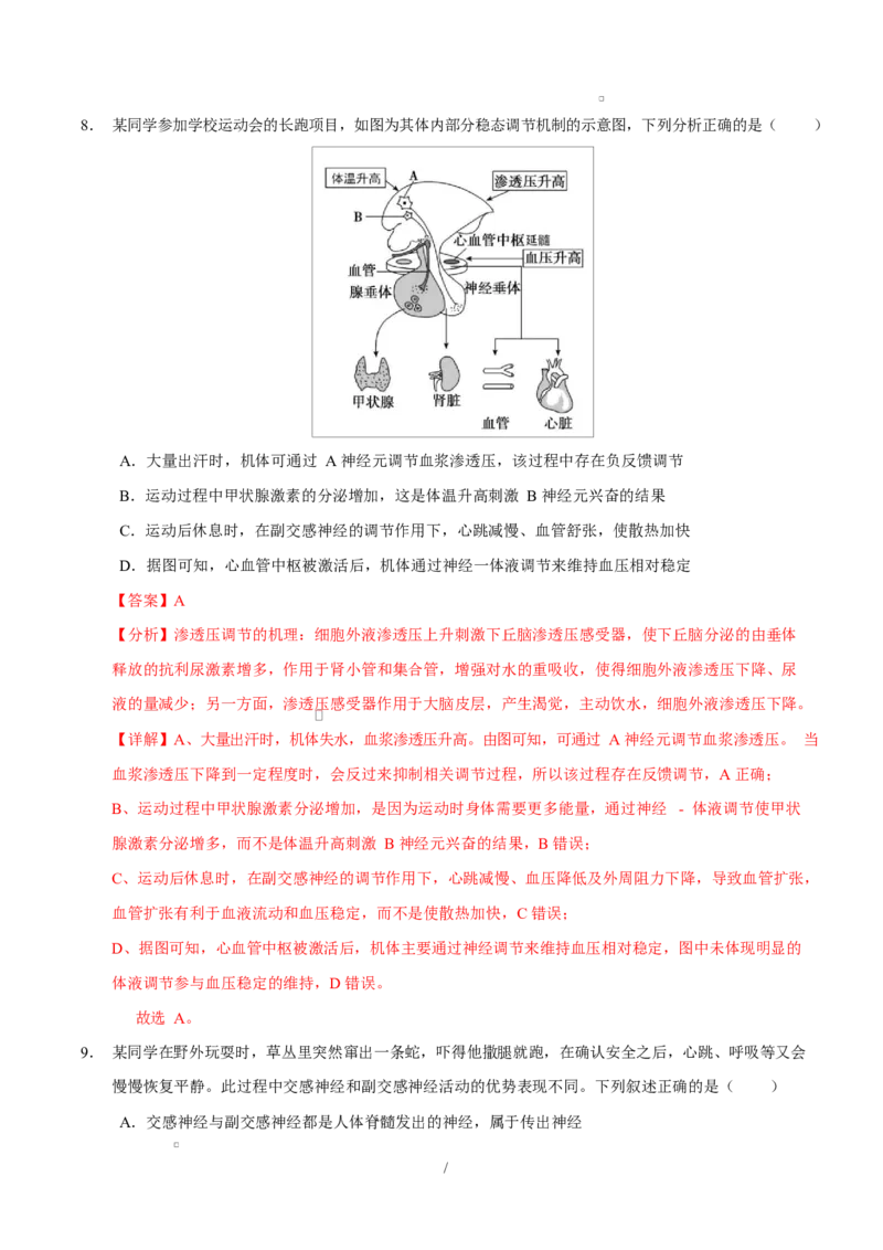 高二生物上学期第一次月考卷（四川专用）（全解全析）_1多考区联考试卷_2510142025-2026学年高二生物上学期第一次月考试题
