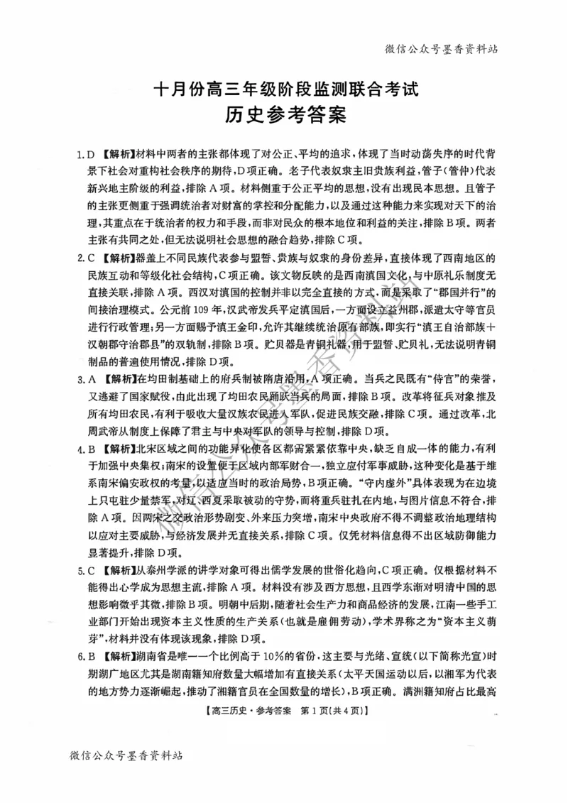 历史答案-湖南金太阳联考2025年十月份高三年级阶段监测联合考试_2025年10月_12026年试卷教辅资源等多个文件_251024湖南2026届金太阳十月份高三年级阶段监测联合考试（全科）