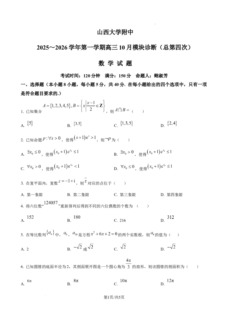 山西省山西大学附属中学校2025-2026学年高三上学期10月模块诊断（总第四次）数学试题（原卷版）_2025年10月