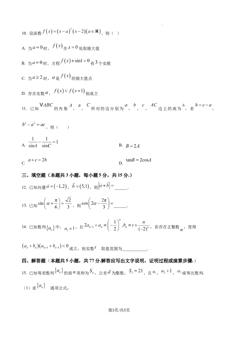 山西省山西大学附属中学校2025-2026学年高三上学期10月模块诊断（总第四次）数学试题（原卷版）_2025年10月