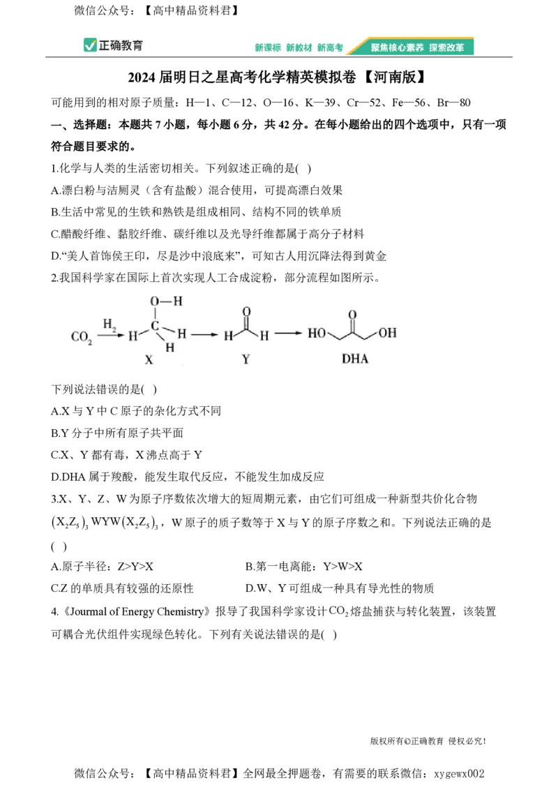 2024届明日之星高考化学精英模拟卷河南版_2024高考押题卷_72024正确教育全系列_2024明日之星全系列_（新高考）2024《明日之星&middot;高考精英模拟卷》（九科全）各一套