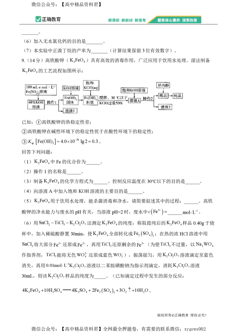 2024届明日之星高考化学精英模拟卷河南版_2024高考押题卷_72024正确教育全系列_2024明日之星全系列_（新高考）2024《明日之星&middot;高考精英模拟卷》（九科全）各一套