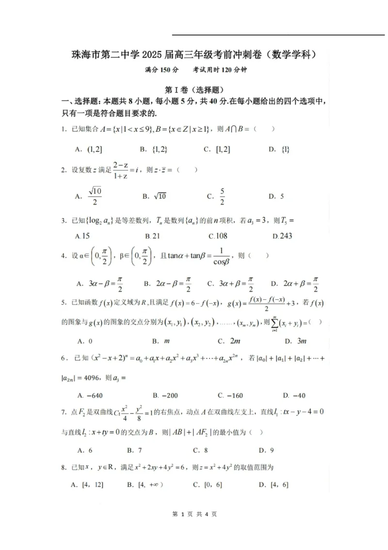 珠海市第二中学2025届高三下学期4月考前冲刺数学试卷（图片版，含解析）_2025年5月_250507广东省珠海市第二中学2025届高三下学期4月考前冲刺