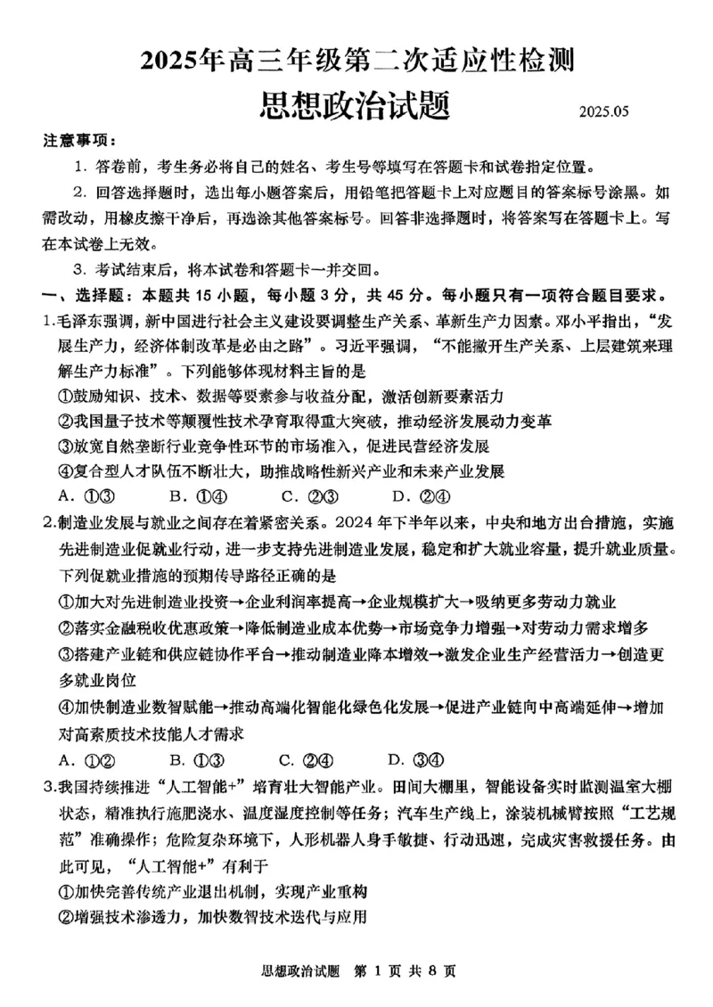 政治试题_2025年5月_2505102025届山东省青岛市、淄博市高三下学期5月第二次适应性检测（全科）_2025届山东省青岛市、淄博市高三下学期5月第二次适应性检测政治