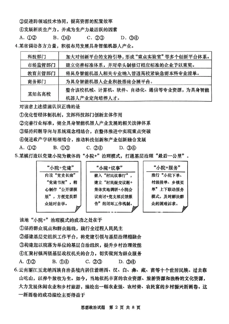 政治试题_2025年5月_2505102025届山东省青岛市、淄博市高三下学期5月第二次适应性检测（全科）_2025届山东省青岛市、淄博市高三下学期5月第二次适应性检测政治