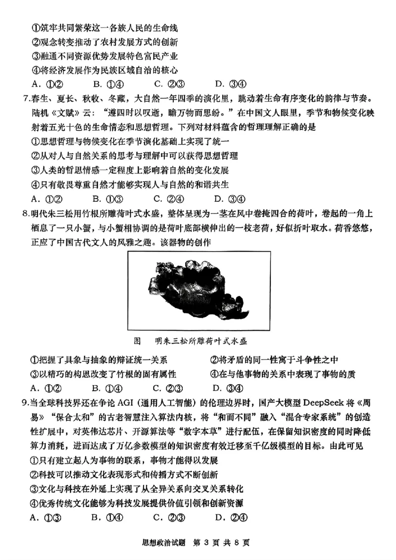 政治试题_2025年5月_2505102025届山东省青岛市、淄博市高三下学期5月第二次适应性检测（全科）_2025届山东省青岛市、淄博市高三下学期5月第二次适应性检测政治