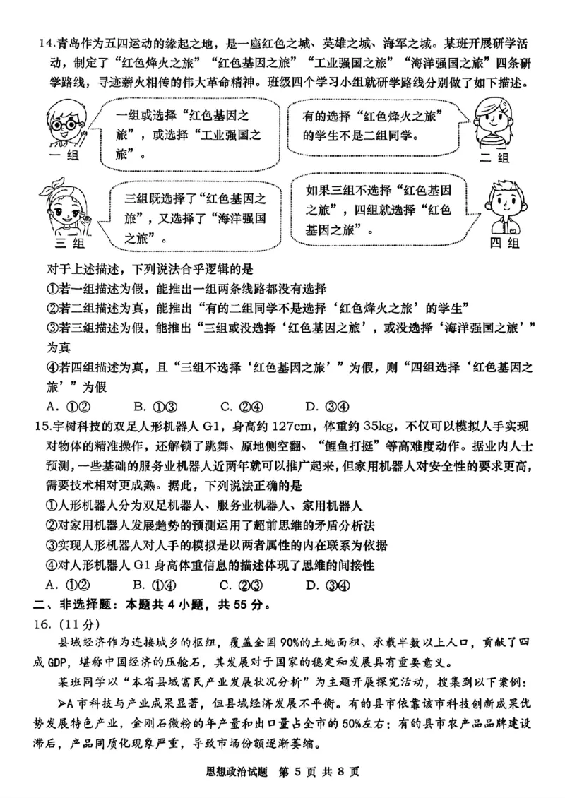 政治试题_2025年5月_2505102025届山东省青岛市、淄博市高三下学期5月第二次适应性检测（全科）_2025届山东省青岛市、淄博市高三下学期5月第二次适应性检测政治