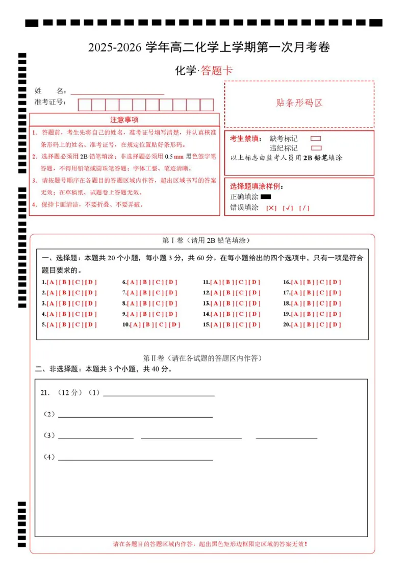 高二化学上学期第一次月考（天津专用，人教版2019）（答题卡）(1)_1多考区联考_2510092025-2026学年高二化学上学期第一次月考