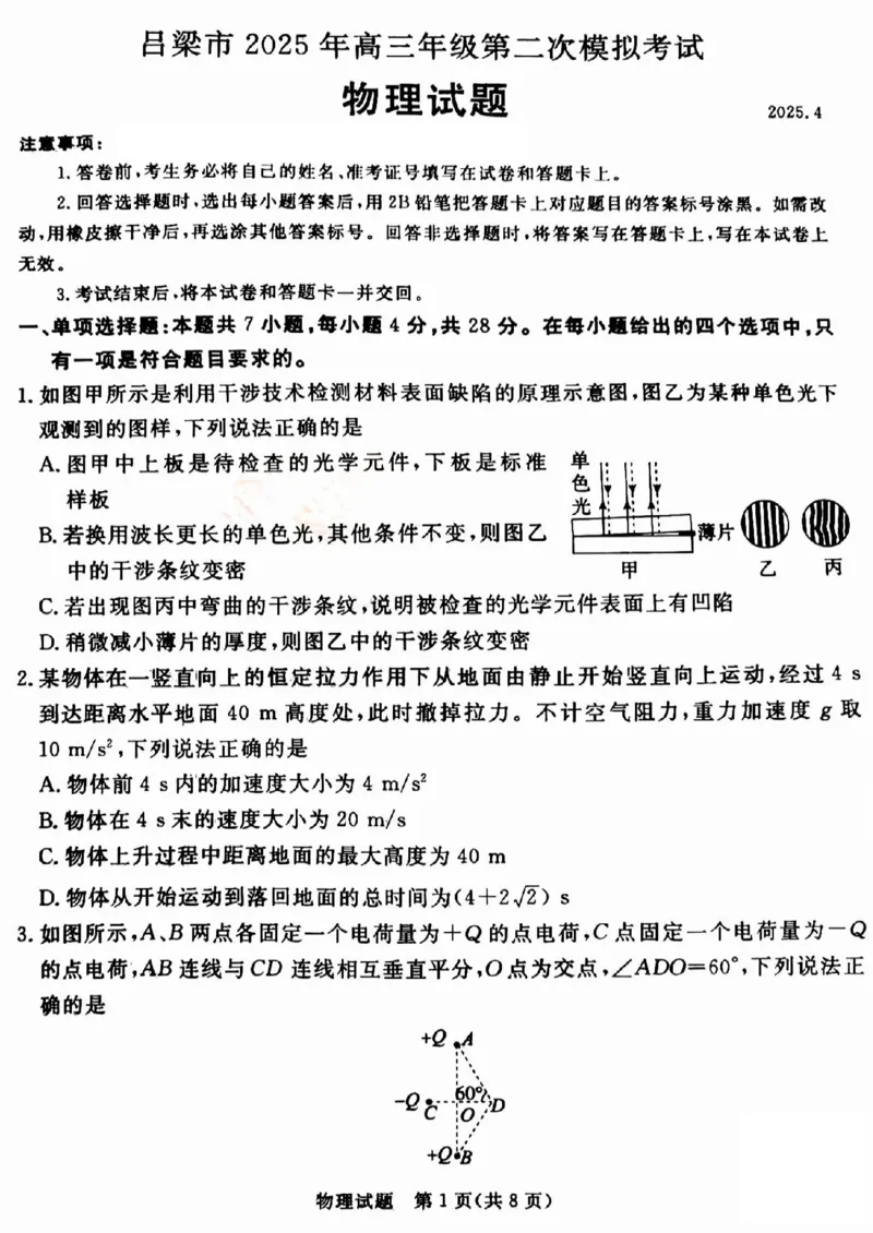 吕梁市2025年高三年级第二次模拟考试物理_2025年4月_250420山西省吕梁市2025年高三年级第二次模拟考试（全科）_吕梁市2025年高三年级第二次模拟考试物理