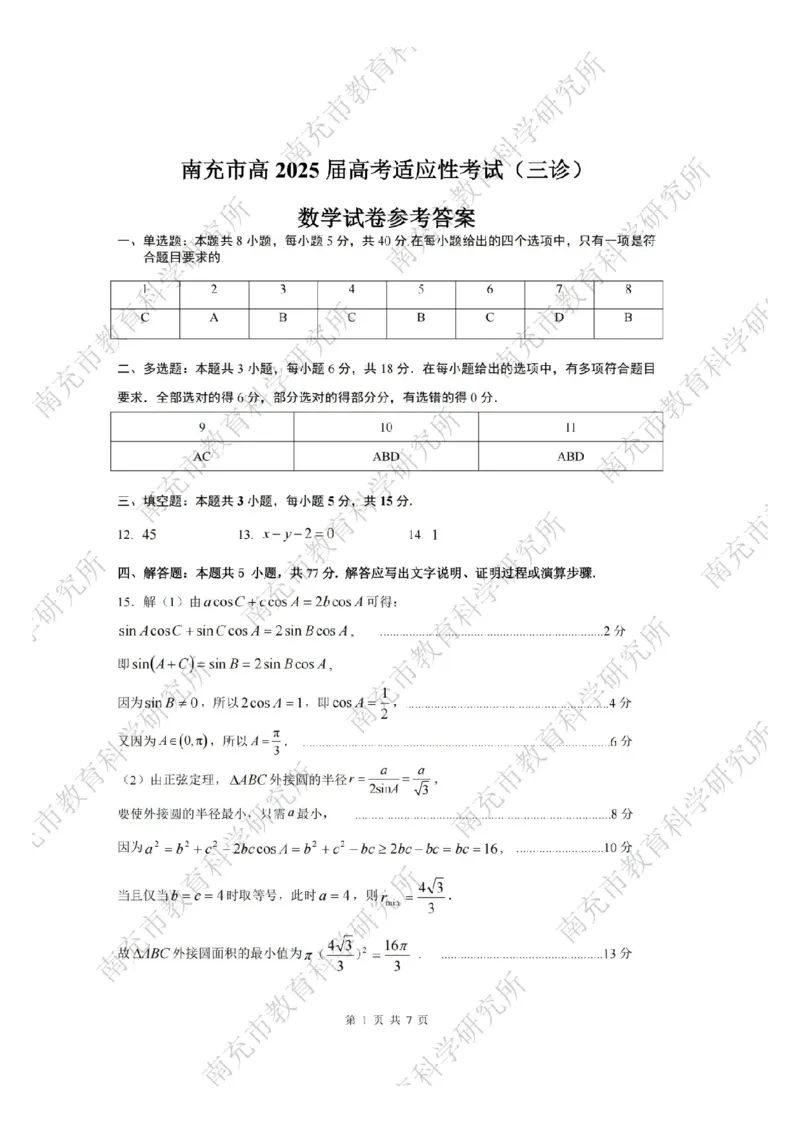 数学答案_2025年4月_250409四川省南充市高2025届高考适应性考试（南充三诊）（全科）_四川省南充市高2025届高考适应性考试（三诊）数学