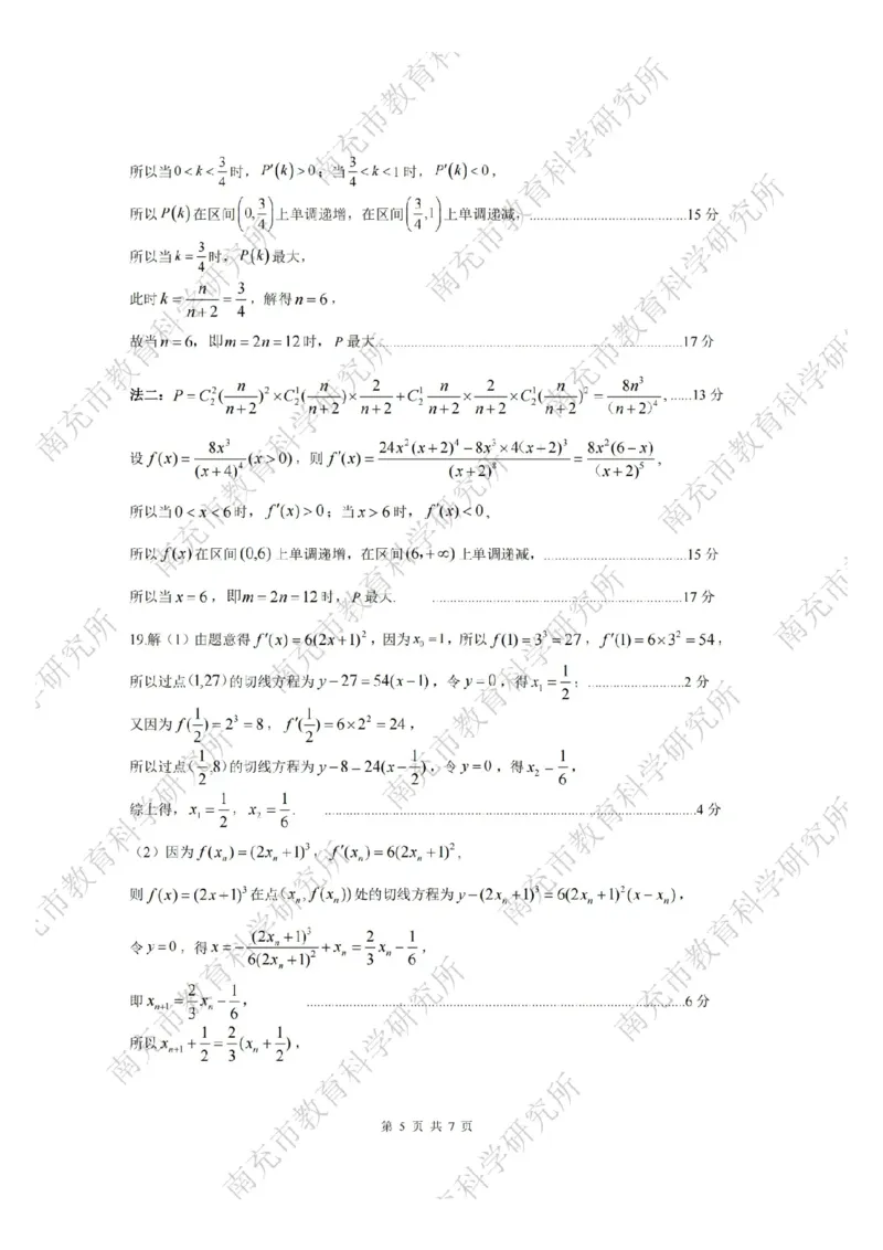 数学答案_2025年4月_250409四川省南充市高2025届高考适应性考试（南充三诊）（全科）_四川省南充市高2025届高考适应性考试（三诊）数学