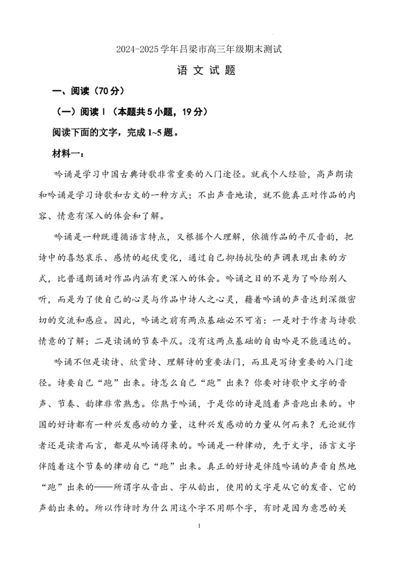 山西省吕梁市2024-2025学年高三上学期期末调研考试语文试题_2025年1月_250123山西省吕梁市2024-2025学年高三上学期期末调研考试试题（全科）