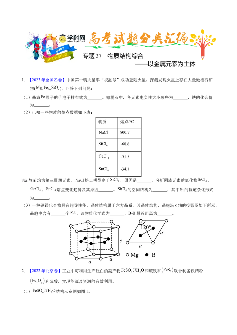 专题37物质结构综合&mdash;&mdash;以金属元素为主体（原卷卷）_近10年高考真题汇编（必刷）_十年（2014-2024）高考化学真题分项汇编（全国通用）