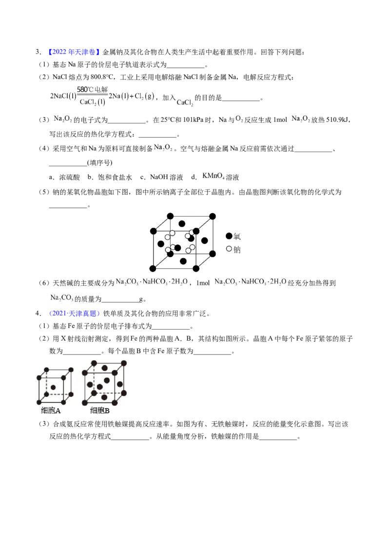 专题37物质结构综合&mdash;&mdash;以金属元素为主体（原卷卷）_近10年高考真题汇编（必刷）_十年（2014-2024）高考化学真题分项汇编（全国通用）
