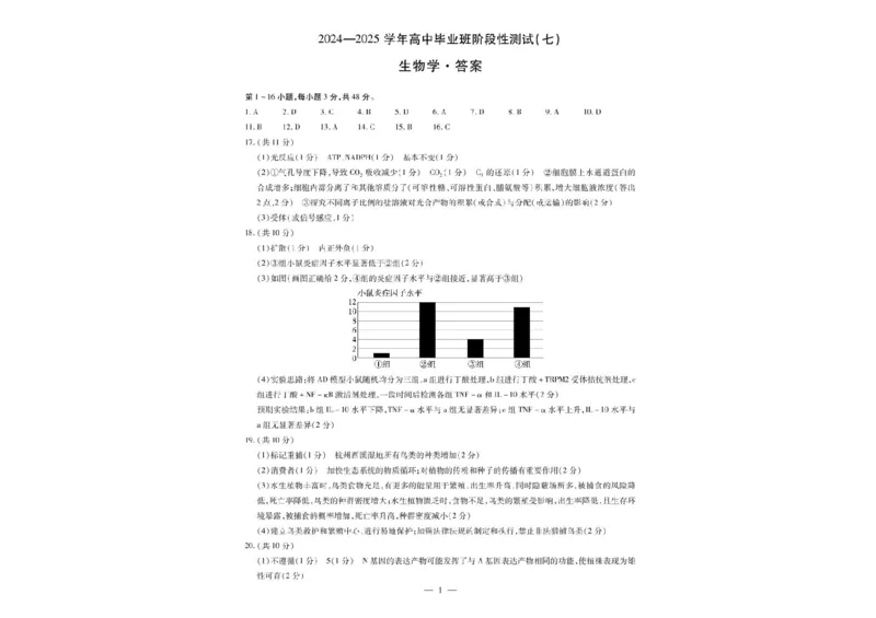 河南天一大联考2024-2025学年下高三年级阶段性测试（七）生物试题（含答案）_2025年4月_250426河南天一大联考2024-2025学年下高三年级阶段性测试（七）（全科）