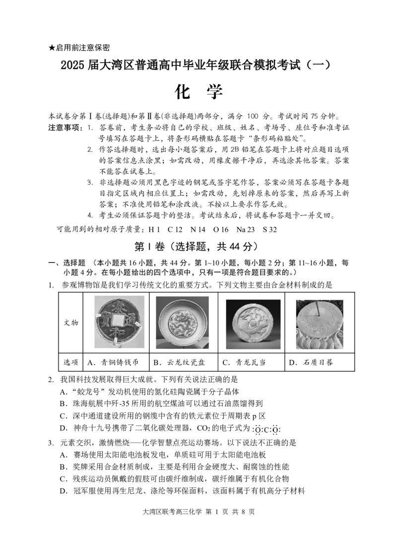 广东省大湾区2024-2025学年高三上学期1月联合模拟考试（一）化学试题_2025年1月_2501142025届广东省大湾区普通高中毕业年级联合模拟考试(一)（全科）