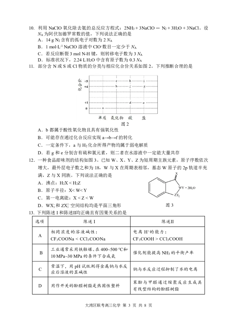 广东省大湾区2024-2025学年高三上学期1月联合模拟考试（一）化学试题_2025年1月_2501142025届广东省大湾区普通高中毕业年级联合模拟考试(一)（全科）