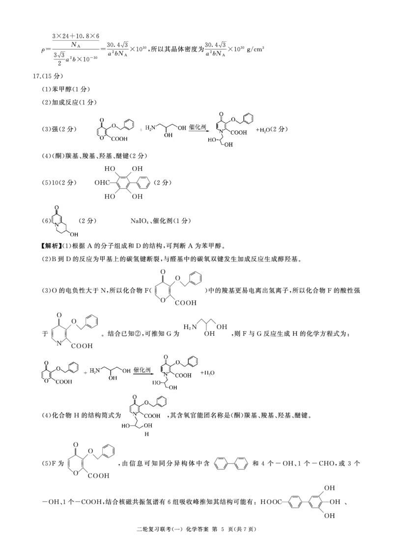 百师联盟2025届高三二轮复习联考（一）（百N）化学答案_2025年3月_250329百师联盟2025届高三二轮复习联考（一）（全科）_百师联盟2025届高三二轮复习联考（一）化学