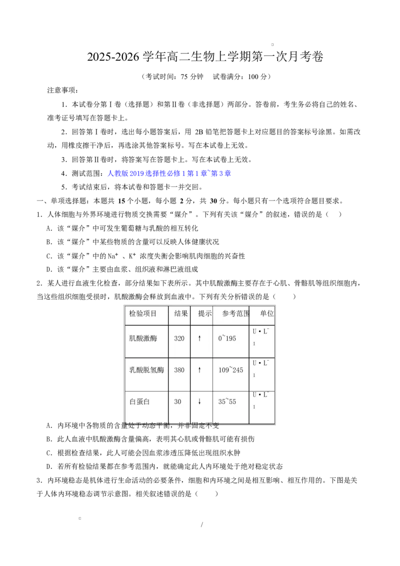 高二生物上学期第一次月考（江苏专用）高二生物第一次月考卷测试范围：人教版2019选择性必修1第1章~第3章（考试版）_1多考区联考试卷