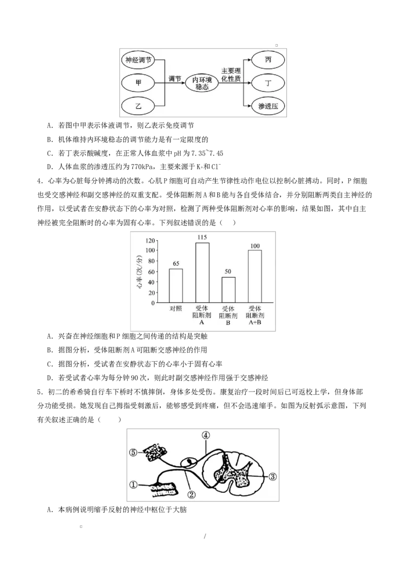 高二生物上学期第一次月考（江苏专用）高二生物第一次月考卷测试范围：人教版2019选择性必修1第1章~第3章（考试版）_1多考区联考试卷