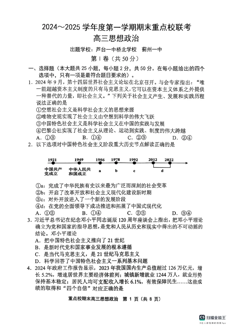 天津市五区县重点校2024-2025学年高三上学期1月期末政治_2025年1月_250117天津市五区县重点校2024-2025学年高三上学期1月期末联考（全科）