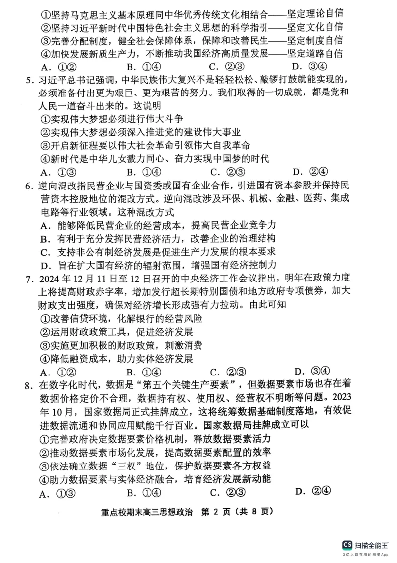 天津市五区县重点校2024-2025学年高三上学期1月期末政治_2025年1月_250117天津市五区县重点校2024-2025学年高三上学期1月期末联考（全科）