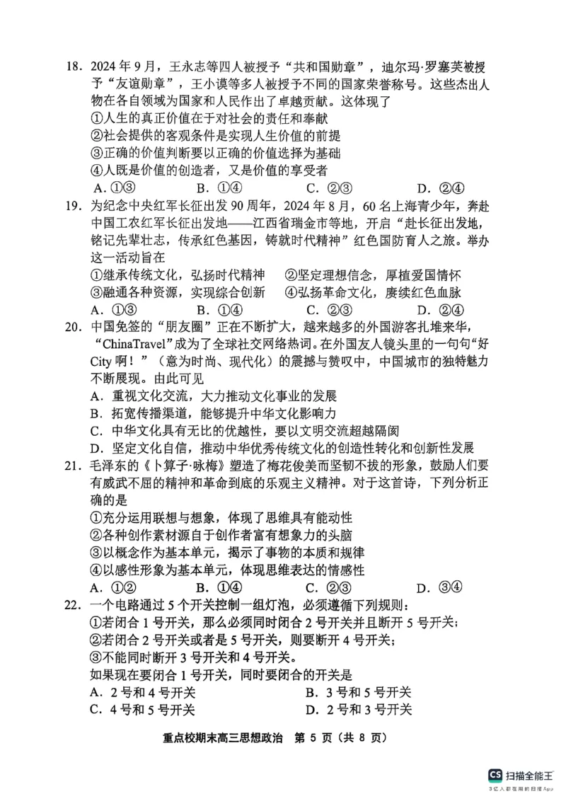 天津市五区县重点校2024-2025学年高三上学期1月期末政治_2025年1月_250117天津市五区县重点校2024-2025学年高三上学期1月期末联考（全科）