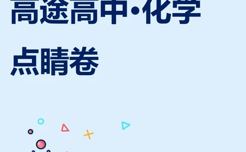 2024高途高中化学点睛卷浙江卷OK_2024高考押题卷_132024高途全系列_26高途点睛卷_2024点睛密卷-化学