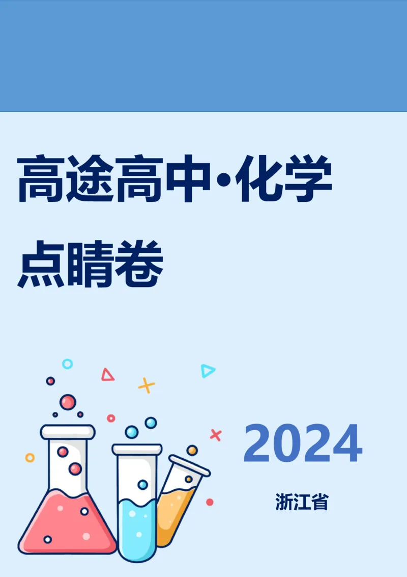 2024高途高中化学点睛卷浙江卷OK_2024高考押题卷_132024高途全系列_26高途点睛卷_2024点睛密卷-化学
