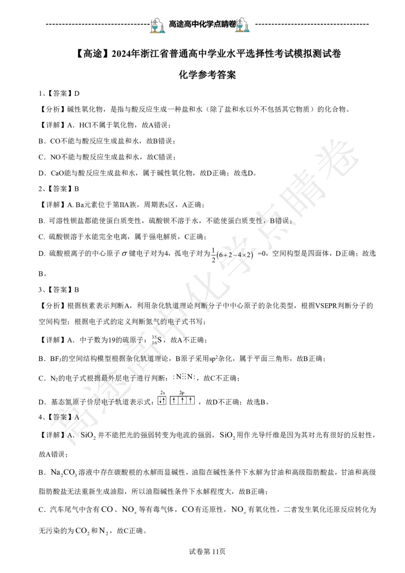 2024高途高中化学点睛卷浙江卷OK_2024高考押题卷_132024高途全系列_26高途点睛卷_2024点睛密卷-化学