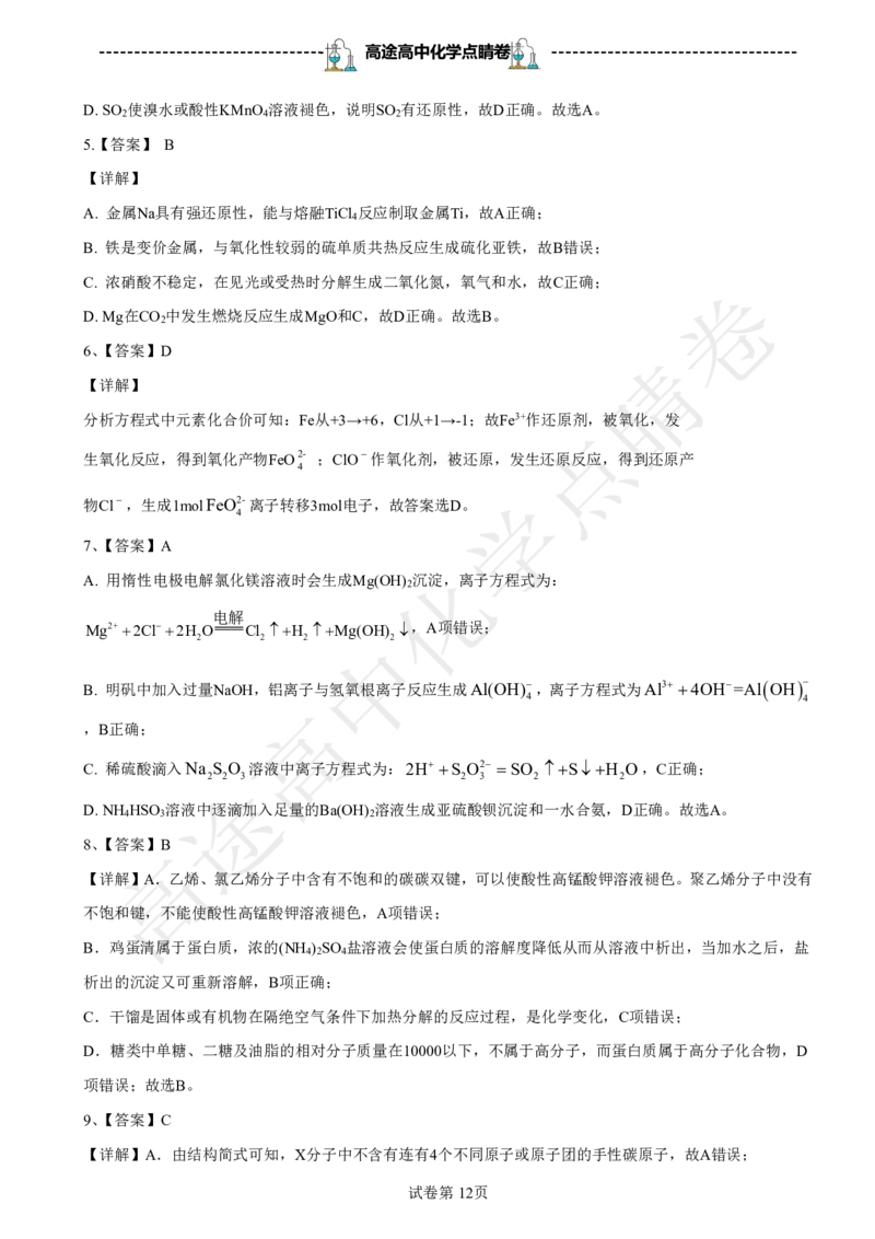 2024高途高中化学点睛卷浙江卷OK_2024高考押题卷_132024高途全系列_26高途点睛卷_2024点睛密卷-化学