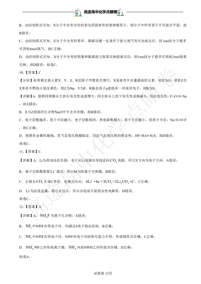 2024高途高中化学点睛卷浙江卷OK_2024高考押题卷_132024高途全系列_26高途点睛卷_2024点睛密卷-化学