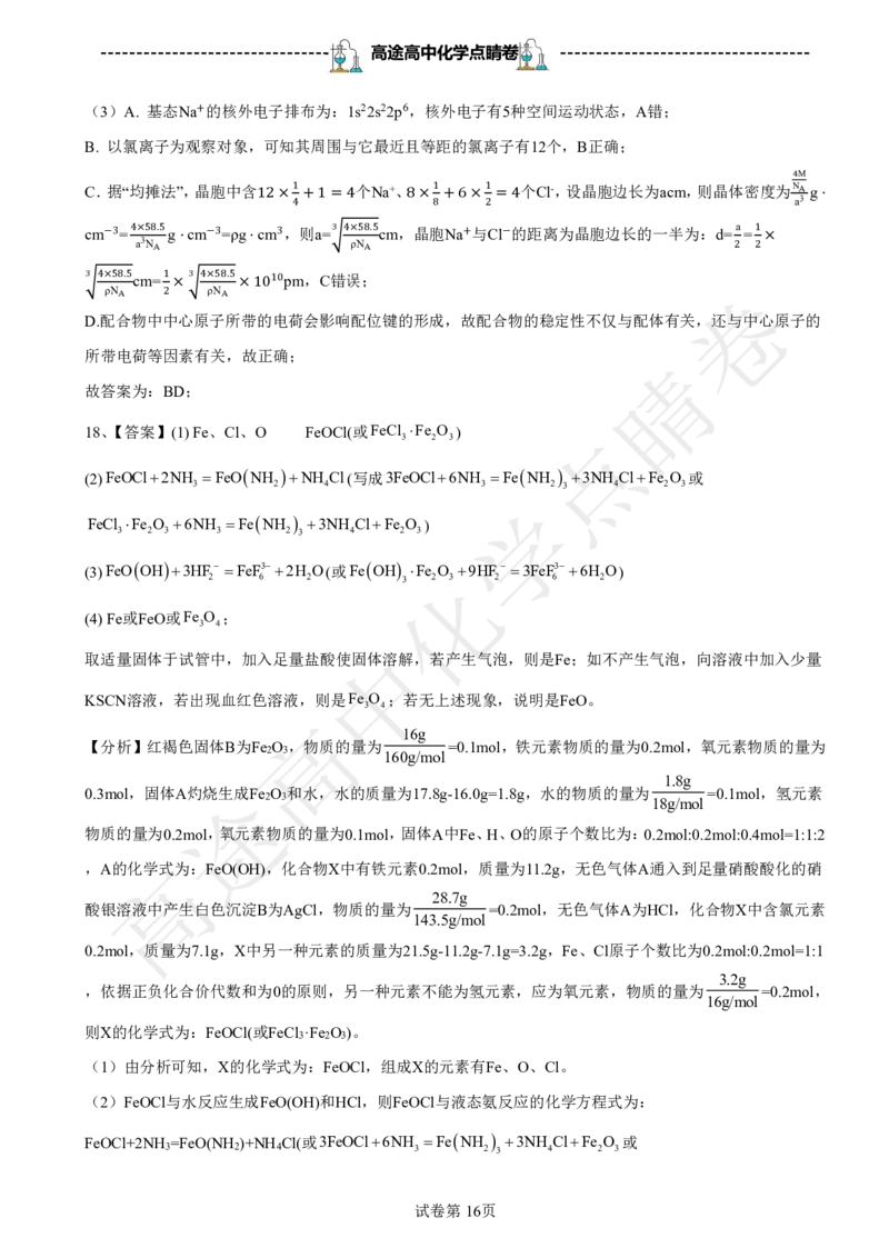 2024高途高中化学点睛卷浙江卷OK_2024高考押题卷_132024高途全系列_26高途点睛卷_2024点睛密卷-化学
