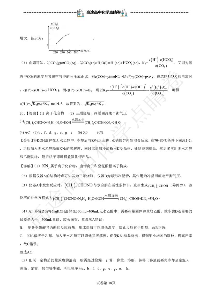 2024高途高中化学点睛卷浙江卷OK_2024高考押题卷_132024高途全系列_26高途点睛卷_2024点睛密卷-化学